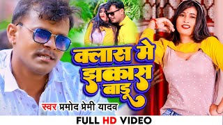 4k VIDEO  Pramod Premi Yadav Class me jhakash baduक्लास में झकास बाड़ू Pramod Bhojpuri Song 2022 [upl. by Lowis890]