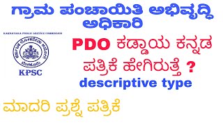 PDO ಕಡ್ಡಾಯ ಕನ್ನಡ ಪತ್ರಿಕೆ ಹೇಗಿರುತ್ತೆ PDO kaddaya kannada question paper pdo kpsc [upl. by Adnowal]