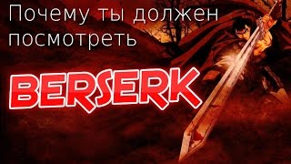 Почему ты должен посмотреть БЕРСЕРК  BERSERK [upl. by Alysa]