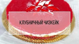 Рецепт Термомикс Клубничный чизкейк [upl. by Huldah]