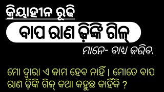 ରୂଢିଓଡ଼ିଆ ବ୍ୟାକରଣOdia GrammarRudhiCTBDARI All Competative and Students Examination [upl. by Gladstone514]