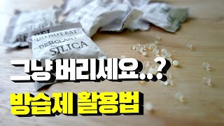 아직도 그냥 버리세요 무심코 버렸던 방습제 실용성 100 활용법 [upl. by Chantalle]