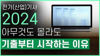 전기기사전기산업기사 2024년 대비 공부방법 [upl. by Aenal89]