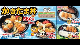 ほっかほっか亭9月新メニューCM かきたま丼 牡蠣 [upl. by Aciras]