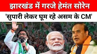 Jharkhand Elections  CM Hemant Soren ने दिया बड़ा बयान। JMM । BJP। Himanta Biswa Sarma [upl. by Yevrah]