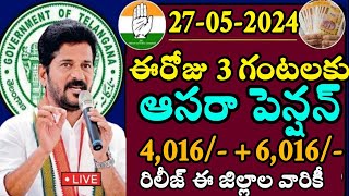 ఈరోజు ఆసరా పెన్షన్ ఈ జిల్లాల వారికి 4016 6016 రిలీజ్ telangana aasara pension latest update [upl. by Akilam]