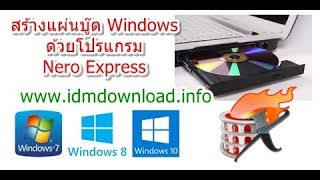 วิธีสร้างแผ่น DVDCD Boot Windows ISO ด้วยโปรแกรม Nero Express [upl. by Ordnasela]