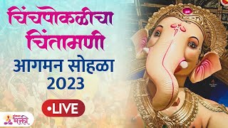 Chinchpokli Chintamani Ganpati Aagman LIVE  quotचिंचपोकळीचा चिंतामणीquot आगमन सोहळा 2023 [upl. by Junia474]