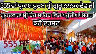 555th Gurpurab shri Guru Nanak Dev ji Sultanpur lodhi Ber sahib Liveਬੇਰ ਸਾਹਿਬ ਸੁਲਤਾਨਪੁਰ ਲੋਧੀ [upl. by Ardella]