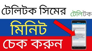 টেলিটক সিমের মিনিট চেক কোড  Teletalk Minute Check code  How to check Teletalk minute balance [upl. by Rianon]