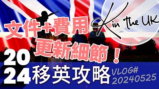 BNO移英攻略2024  移民費用  申請資格  阿K日記 20240525 移英 bno簽證 bno移民 [upl. by Aniral]