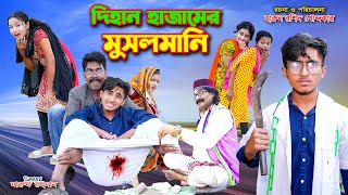 Dihan Hajamer MusholMani  দিহান হাজামের মুসলমানি  funny  dihan  dihan natok  bihan  bihar [upl. by Chas708]