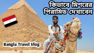 How To Visit Pyramid In Egypt 🇪🇬কিভাবে মিশর পিরামিড দেখতে In Giza [upl. by Freemon]