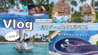 ★Vlog★海とプールで１日遊んだ日！モルディブリゾートDAY1後半 [upl. by Namar637]