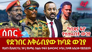 Ethiopia  የድንበር አቅራቢያው ከባድ ውጊያ፣ ግብጽና ፋኖ የተጠሩበት ውጊያ፣ የሀሰን ሼክ አነጋገሪ ጉዞ፣ የአማራ ክልሉ ጥፋት ይመርመር ተባለ [upl. by Karena]