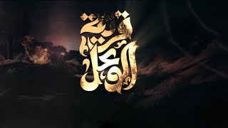 مسلسل قرية الوعل  البرومو التشويقي  للمخرج معتز حسام  رمضان 2024 [upl. by Ahter89]