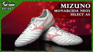 เข้าข้อ EP134 Mizuno Monarcida Neo3 Select AS สายหญ้าเทียมราคาดี [upl. by Laicram]