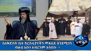 MK TV  ዕለታዊ መረጃዎች  ካህንና የካህናት ተልእኮ በሚል ርእስ ሥልጠና ተሰጠ። [upl. by Llerat]