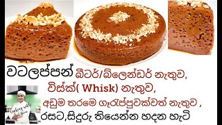 වටලප්පන් වටලප්පම් හරියට හදමු No fail Watalappan Watalappam easy Watalappan Perfect Watalappan [upl. by Biddy399]