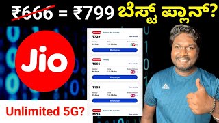 Jio Best Recharge Plans Before 3 July Unlimited 5G 2545 ಬೆಸ್ಟ್ ಪ್ಲಾನ್ Best jio plan for 5G users [upl. by Nosloc]