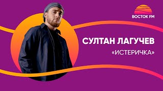 Султан Лагучев  Истеричка  Восток FM LIVE [upl. by Quintina]