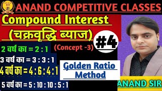 Compound Interest चक्रवृद्धि ब्याज 4 Golden Ratio [upl. by Mckay]