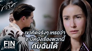 FIN  ฉันรู้ทุกอย่างนั่นแหละ  เกมรักทรยศ EP8  Ch3Thailand [upl. by Waynant]