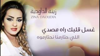 Zina Daoudia  Ghssel Galbek Official Audio  زينة الداودية  غسل قلبك راه مصدي [upl. by Dragoon849]