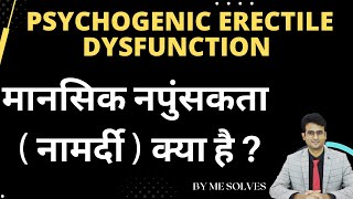 मानसिक नपुंसकता क्या है   Psychogenic erectile dysfunction mesolves [upl. by Zere]