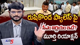 TV5 Murthy Reaction On CM Chandrabau Rushikonda Palace Tour  Big News With Murthy  TV5 News [upl. by Jarrow659]