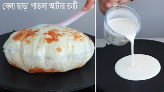 বেলা ছাড়া কাগজের মত আটার পাতলা রুটি তৈরির রেসিপি। Patla Atta Ruti Recipe  Nasta Recipe  Breakfast [upl. by Ilanos]