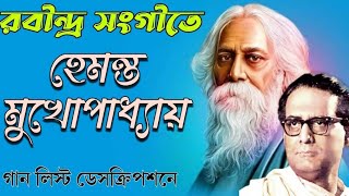 হেমন্ত মুখোপাধ্যায়ের রবীন্দ্র সংগীত  rabindrasangeet of hemanta mukhopadhyay [upl. by Dolli]