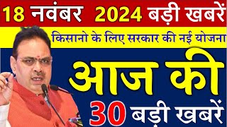 किसानो के लिए सरकार की बड़ी योजना राजस्थान के मुख्य समाचार 18 नवंबर 2024  Rajasthan Samachar [upl. by Awuhsoj802]