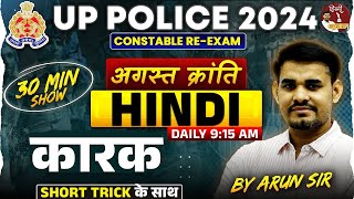 UP Police Re Exam 2024  UP Police HINDI  कारक 30 Min Show  UP Police Hindi By Arun Sir [upl. by Adelpho909]