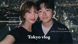 vlog 4박 5일 커플 도쿄 브이로그 ep 1 📍🤍 [upl. by Eiboh683]