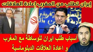 إيـ ران تطلب المغرب و تتوسل من أجل التطبيع معها [upl. by Davis]