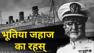 भूतिया जहाज 🚢 का रहस्य  The Mystery of Flying Dutchman amp Ghost Ship ⚓ The Queen Mary [upl. by Deyes714]