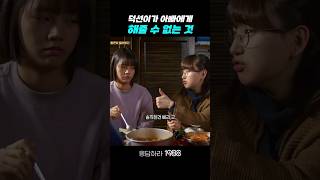 덕선이가 아빠한테 해줄 수 없는 것 응답하라1988 응답하라1988명장면 [upl. by Hoang]