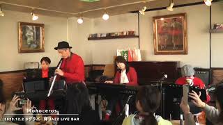 Monoceros 2023122 グラバー邸 JAZZ LIVE BAR [upl. by Aihsoem485]