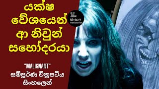 යක්ෂ වේශයෙන් ආ නිවුන් සහෝදරයා 👿 👹 Movie Sinhala review l Malignant Movie in Sinhala Explain 2022 [upl. by Eenerb678]