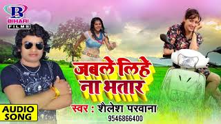 Shailesh Parwana 2018 जब ले लिहे ना भतार  Latest Bhojpuri Songs [upl. by Nivre820]