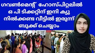 How to book online op ticket for kerala government hospitals  E Health kerala registration [upl. by Lehsar]