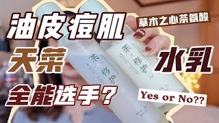 【笑】油痘敏感肌的天菜水乳！实力能打！还你无暇健康皮！ [upl. by Nedi401]