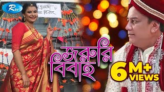 Joruri Bibaho  জরুরি বিবাহ  Zahid Hasan  Shabnam Fariha  Bangla Telefilm  Rtv [upl. by Natica]