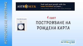 Съставяне на рожденна карта на сайта Astroseekcom  1 част [upl. by Nosyd985]