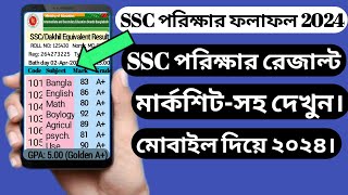 SSC পরিক্ষার রেজাল্ট কিভাবে দেখবো 2024। ssc result kivabe dekhbo 2024 । SSC পরিক্ষার রেজাল্ট দেখুন। [upl. by Chenee]