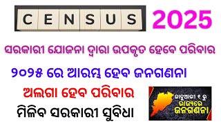 Census 2025 ଦେଶ ରେ ଆରମ୍ଭ ହେବାକୁ ଯାଉଛି ଜନଗଣନା census ଅଲଗା ହେବ ପରିବାର ମିଳିବ ସରକାରୀ ସୁବିଧା [upl. by Lemor]