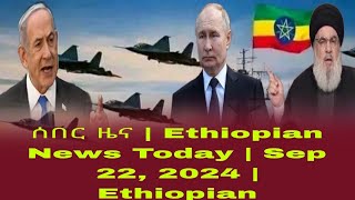 ሰበር ዜና  Ethiopian News Today  Sep 22 2024  Ethiopian [upl. by Fabiolas124]