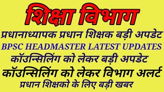 BPSC HEADMASTER LATEST UPDATEBPSC HEADMASTER HEAD TEACHER COUNSELLING UPDATEBPSC HEAD TEACHER [upl. by Naryk]