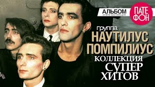 НАУТИЛУС ПОМПИЛИУС  Лучшие песни Full album  КОЛЛЕКЦИЯ СУПЕРХИТОВ [upl. by Atika127]